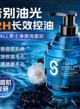 SKALL男士劲爽洗面奶洁面乳控油长效清爽深层清洁黑头粉刺清毛孔