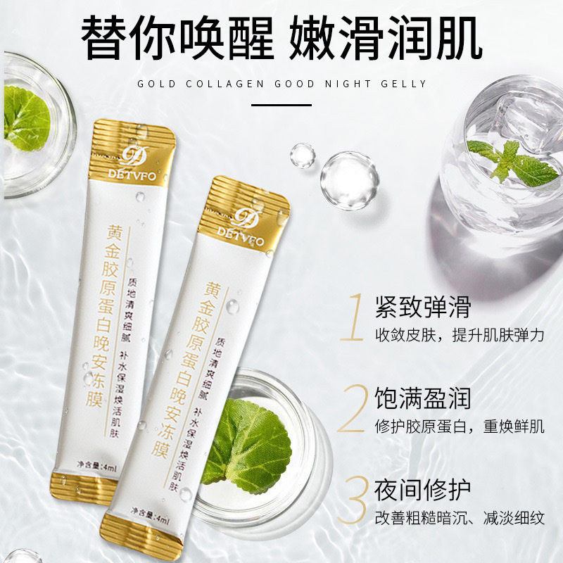 爆款德德维芙黄金胶原蛋白晚安冻膜正品补水涂抹面膜免洗睡眠面膜