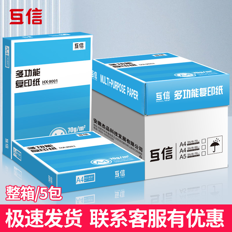 厂家互信70g80ga4打印纸复印纸办公用品草稿纸500张盒装现货