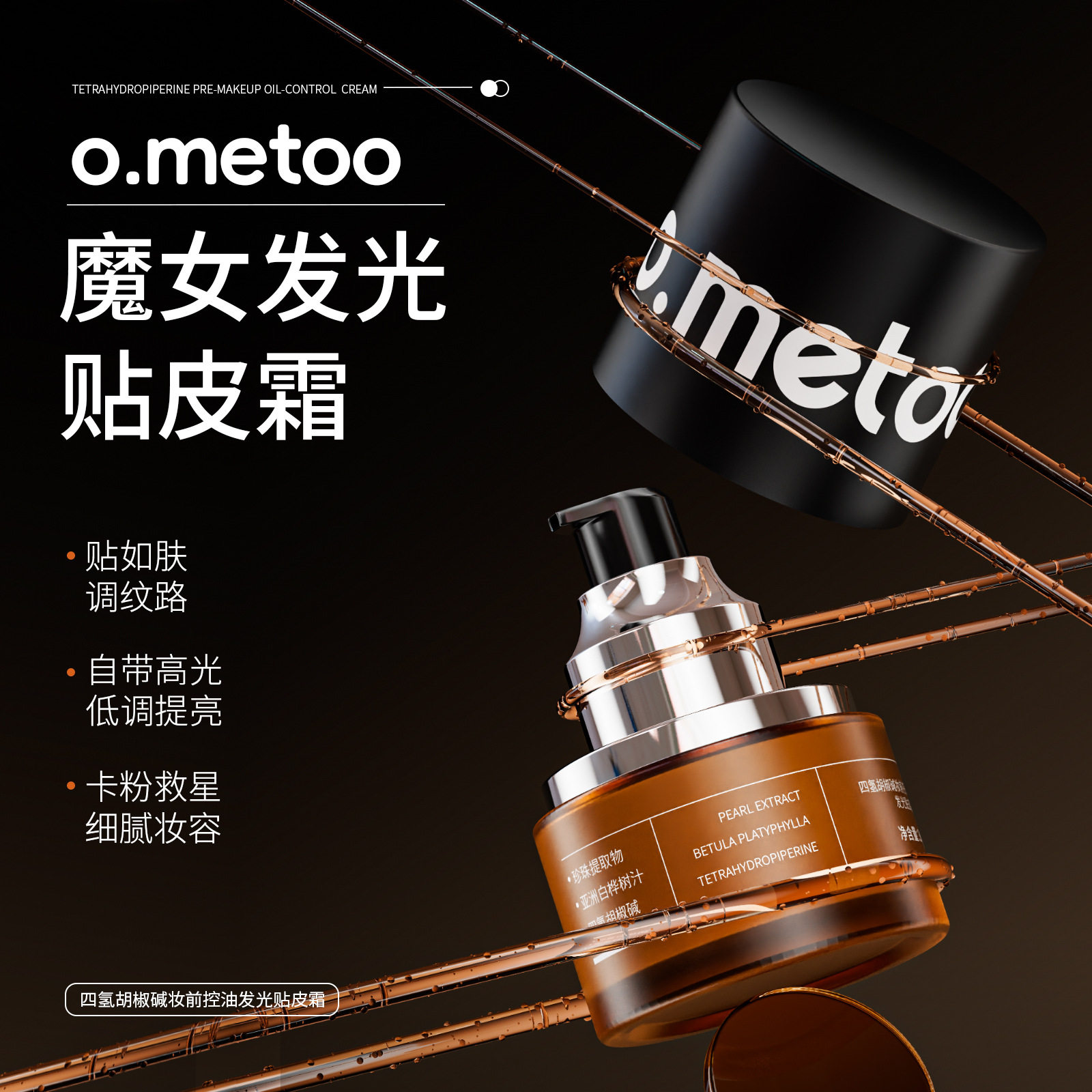 o.metoo魔女发光贴皮霜紧致抗皱控油保湿滋润补水面霜贴贴霜妆前