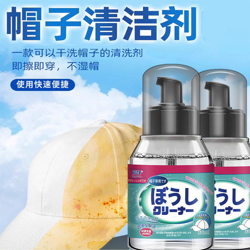 帽子清洁剂慕斯棒球帽清洗免水洗汗渍污渍鸭舌帽