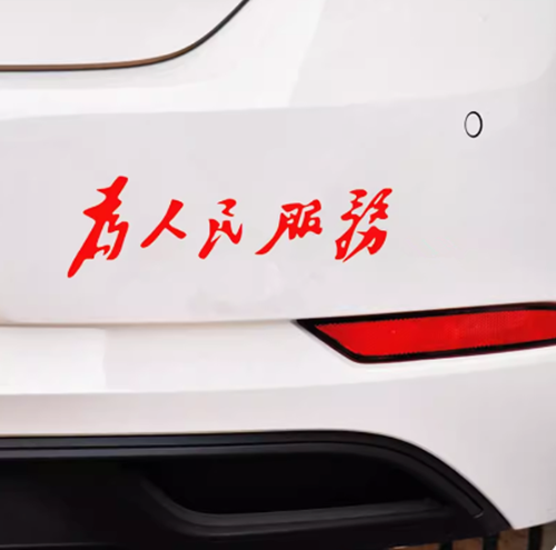 为人民服务车贴汽车身后窗玻璃个性装饰创意文字车门踏板电动贴纸