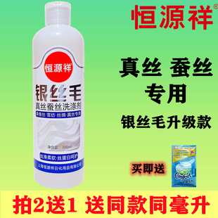 毛衣丝绸专用中性洗涤剂 恒源祥正品 丝毛洗衣液洗真丝桑蚕丝羊毛衫