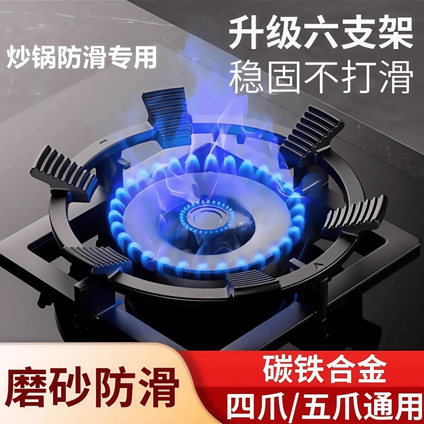 新款六齿防滑铸钢支架子炒菜锅燃气灶架子炉灶架煤气灶通用配件