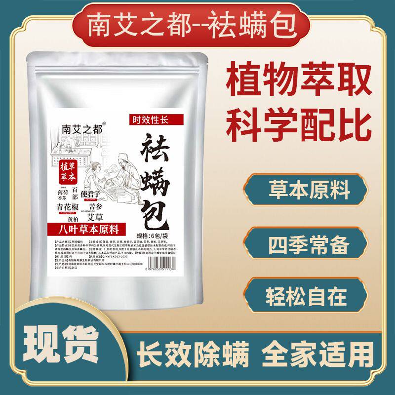 天然植物草本祛螨包床上用除螨包驱去除螨虫神器家用学生宿舍衣柜