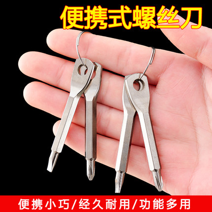 随身使用迷你工具 十字一字电脑螺丝刀钥匙扣配件便携组合小工具
