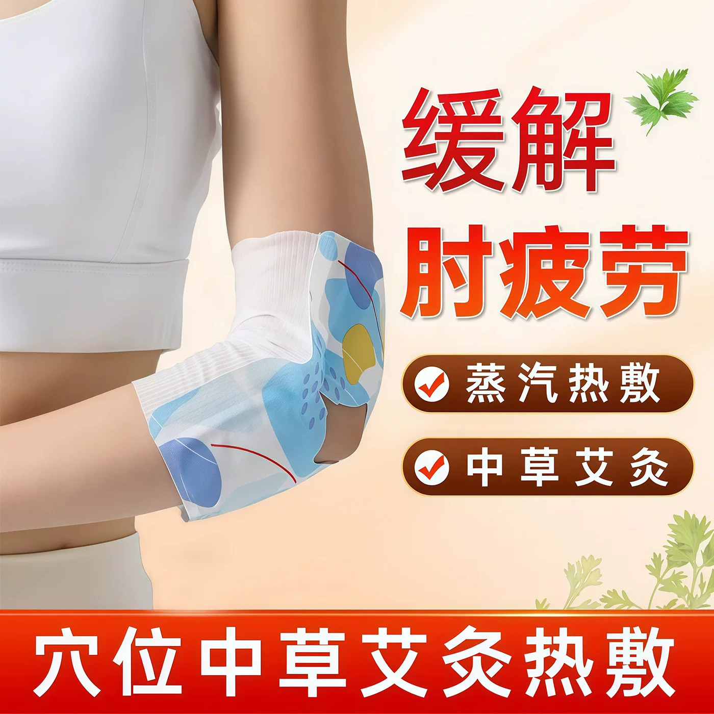 暖肘贴艾草蒸汽发热贴保暖防寒热敷贴护肘关节手臂胳膊肘专用温灸