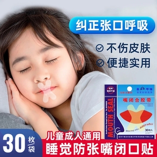 防止嘴巴闭口呼吸矫正器封嘴封口唇贴闭嘴神器睡觉防张嘴睡眠胶带