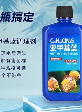 亚甲基蓝鱼缸消毒水族鱼专用杀菌药专治烂身烂尾水霉病药试剂溶液