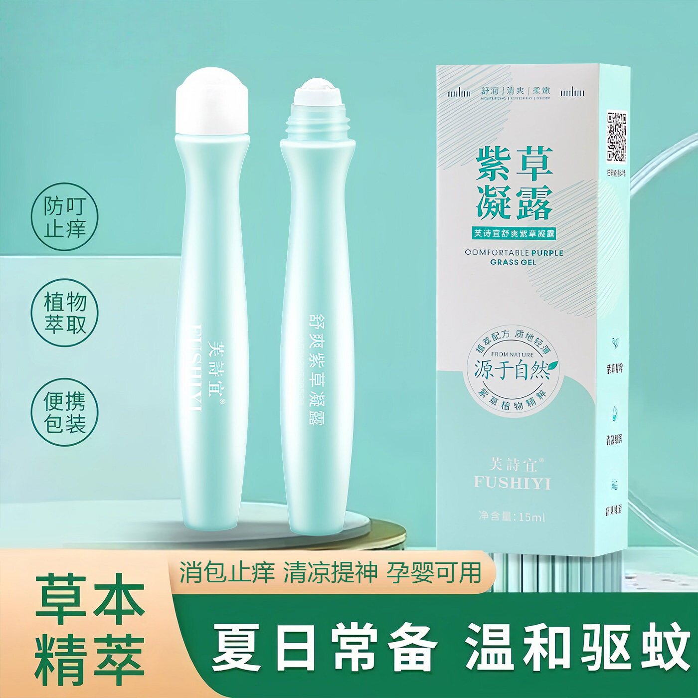 止痒滚珠凝露叮立消蚊虫咬舒缓宝宝儿童便携棒带紫草膏驱防包神器