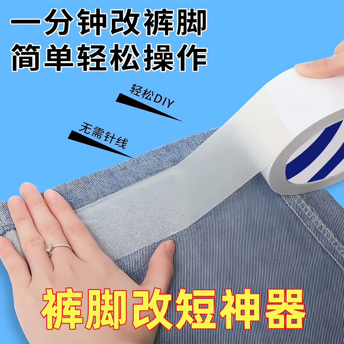 裤子裤脚改短神器免缝纫免熨烫固定贴自粘裤腿贴夹挽边扣太长调节