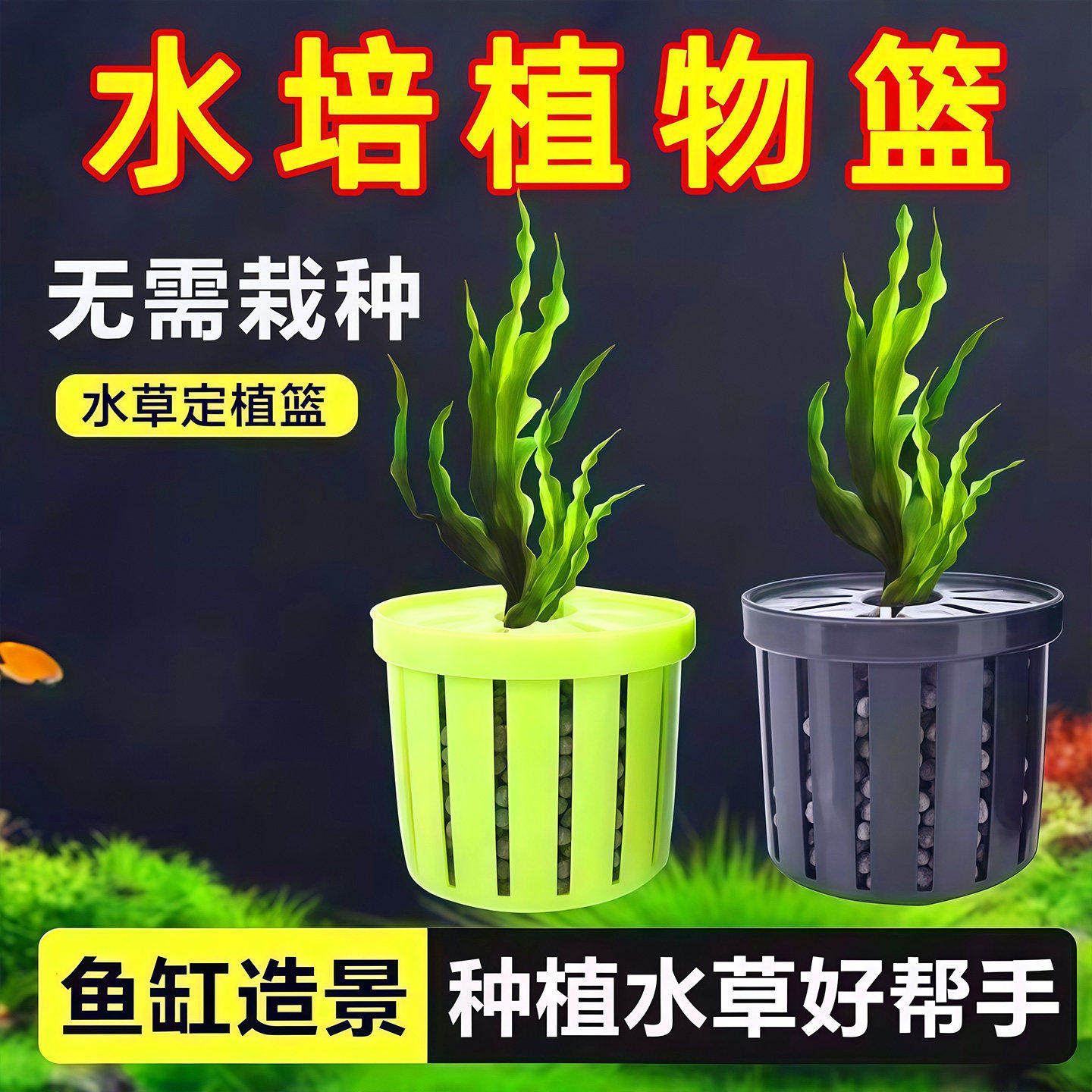鱼缸水草定植篮家用造景装饰定植杯花卉固根器水草泥沉底固定神器