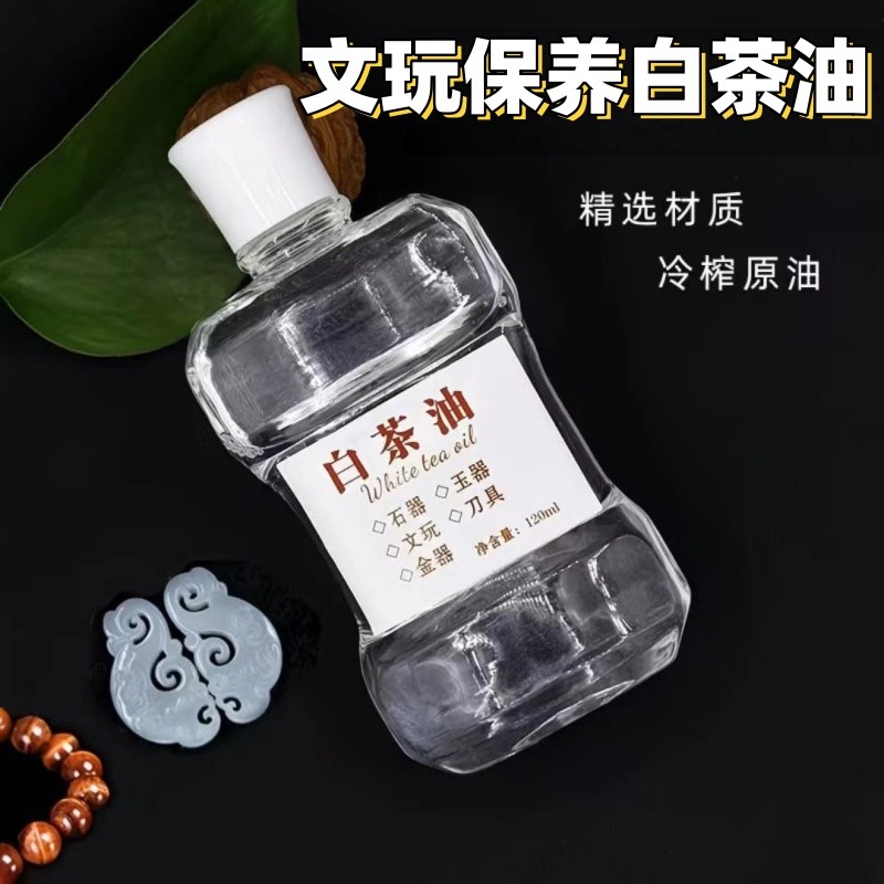 白茶油玉石保养油纯文玩天然和田玉石头翡翠蜜蜡玛瑙猛犸珠宝专用
