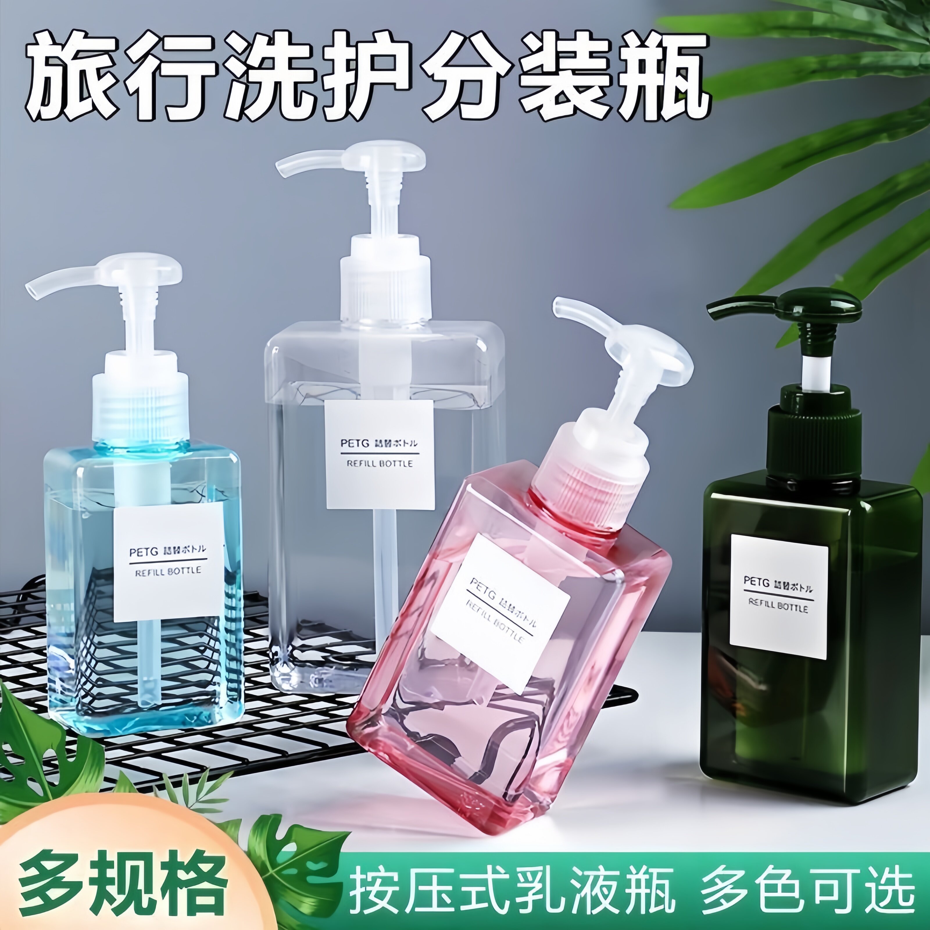 旅行分装瓶挤压按压式化妆品洗发水沐浴露洗手液乳液空瓶子大容量