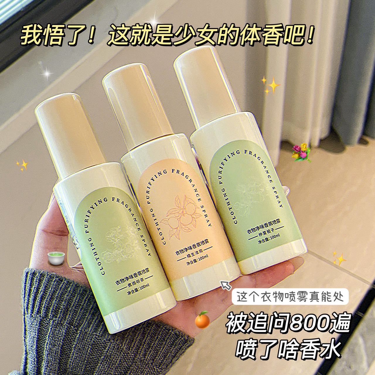 衣物香氛喷雾护衣去异味烟味持久留香织物除皱防静电衣物除味香氛