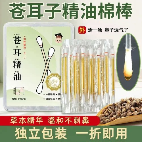 苍耳子油棉棒独立包装便携式草本精油棉签清洁鼻腔鼻子干鼻塞