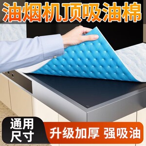 抽油烟机顶部防油垫吸油棉厨房防油贴纸油烟机防尘罩防潮隔灰油污