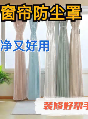 窗帘防尘袋防油烟防脏防猫抓保护窗帘家庭装修打扫神器窗帘罩专用