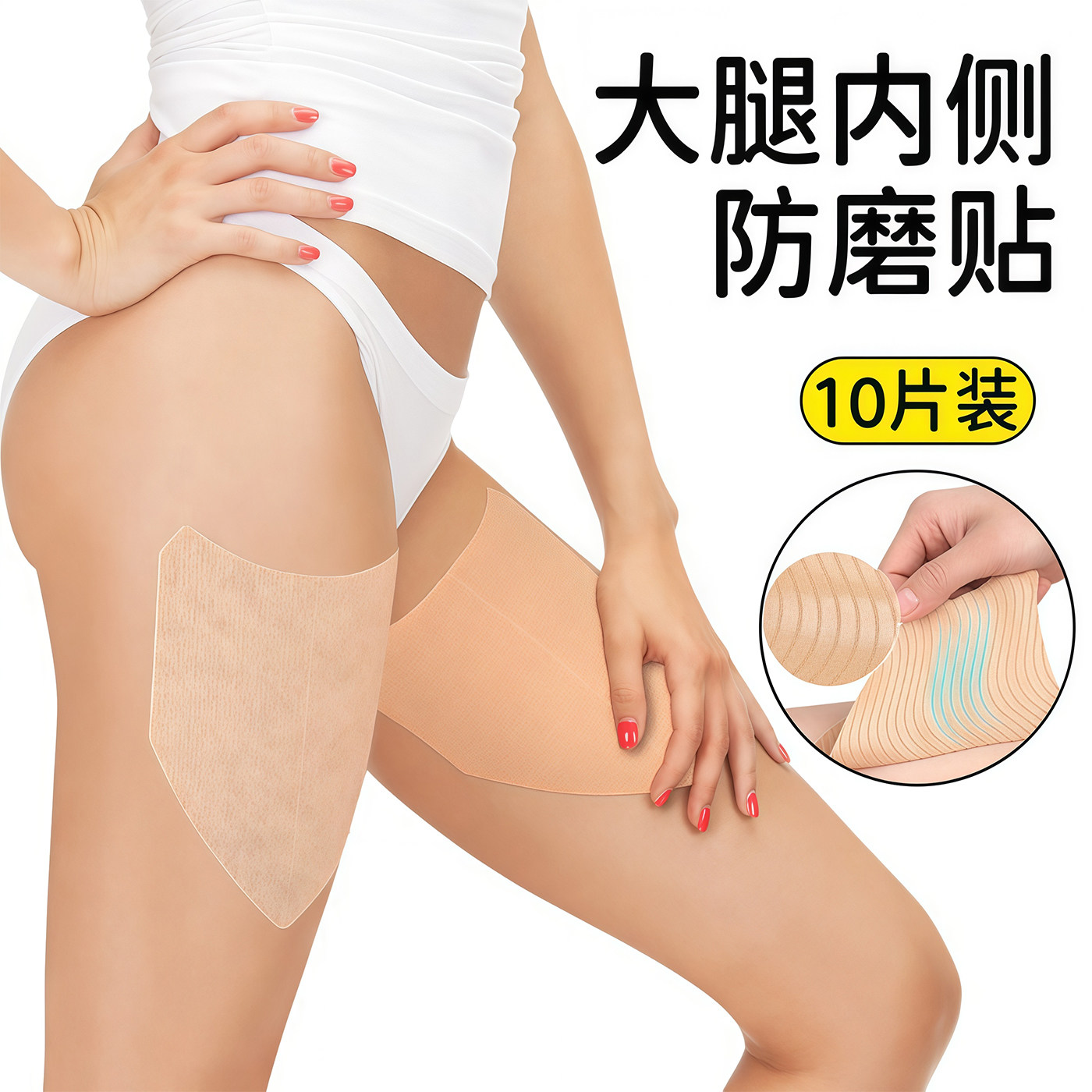 大腿内侧防摩擦防磨腿神器大腿防磨贴隐形胖妹妹走路马拉松穿裙子