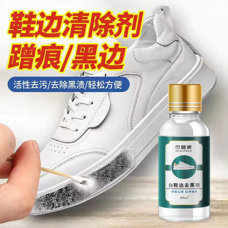 小白鞋划痕去黑剂鞋子去黑印清洁剂白皮鞋鞋边清洗剂刮痕蹭黑修复