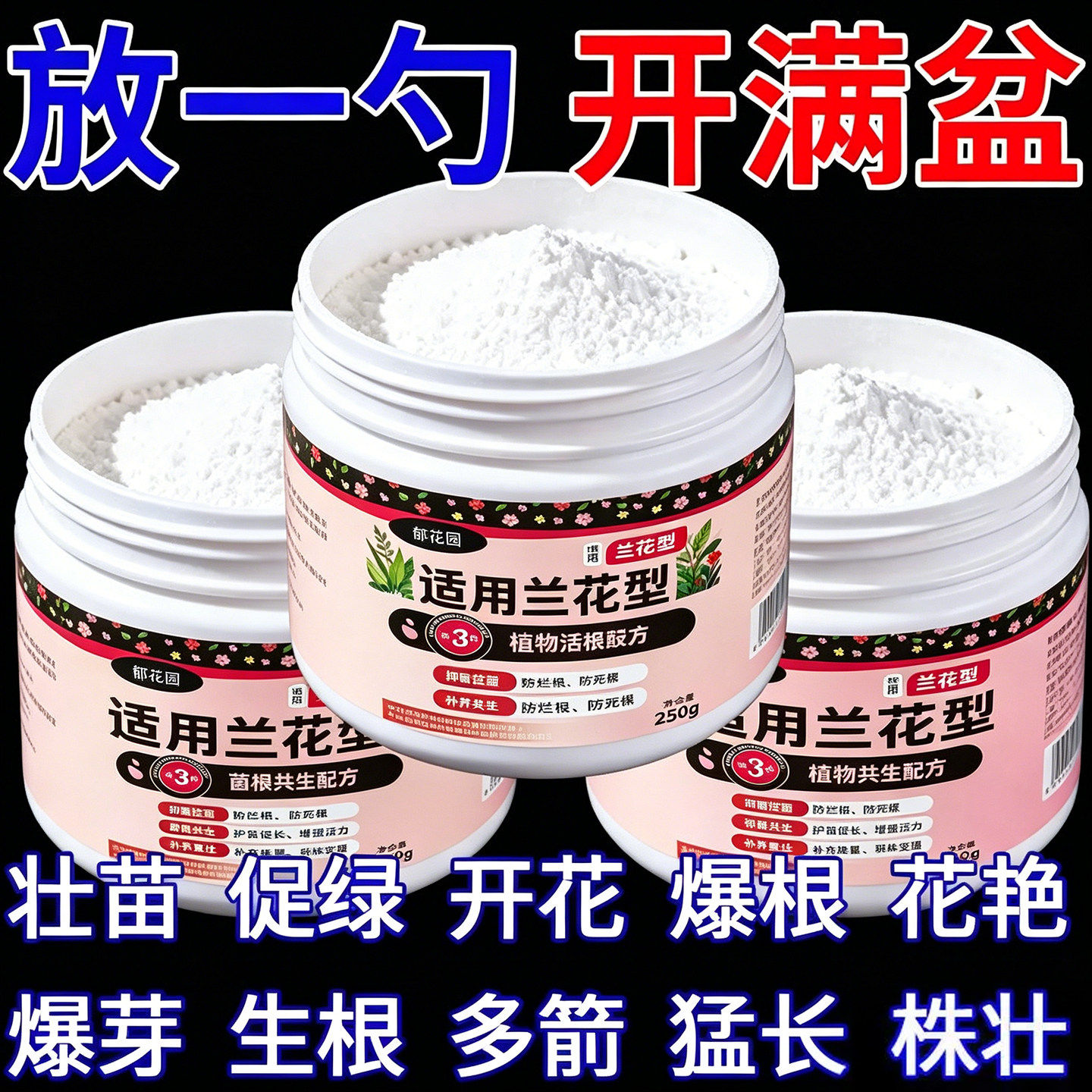 植物活菌粉兰花专用菌微生物菌剂养根壮根防烂根水溶肥兰菌粉肥料
