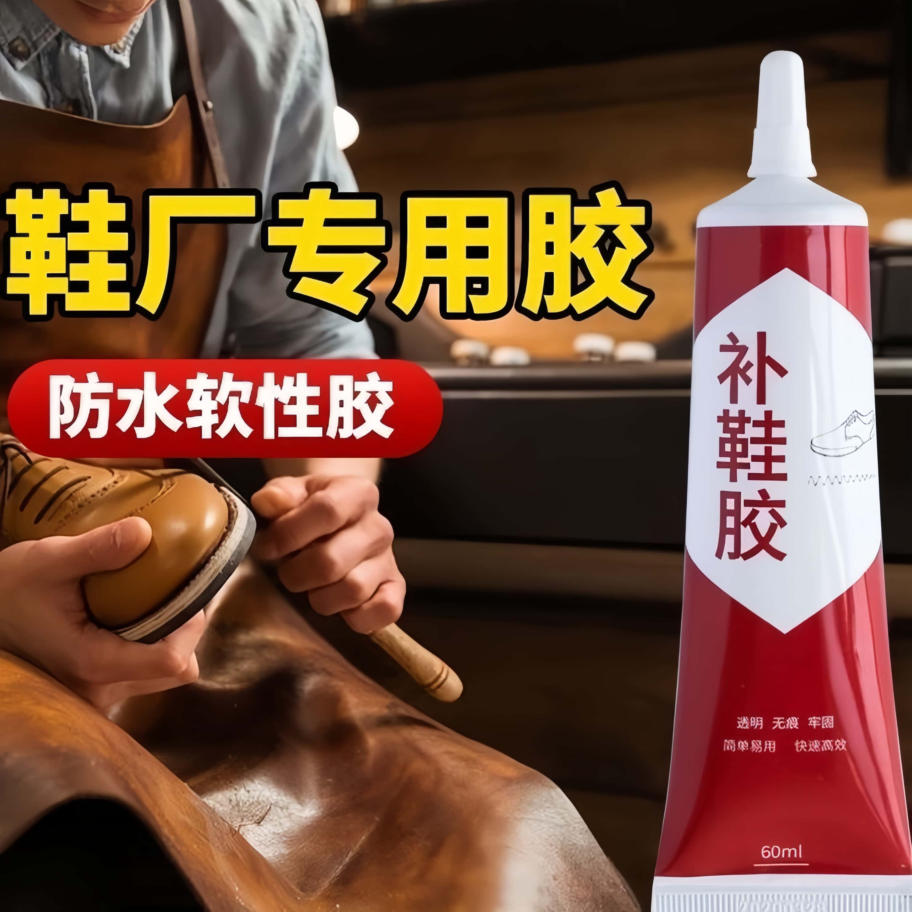 鞋胶粘鞋专用胶沾鞋子补鞋防水强力强力皮鞋运动鞋专用修补鞋胶水