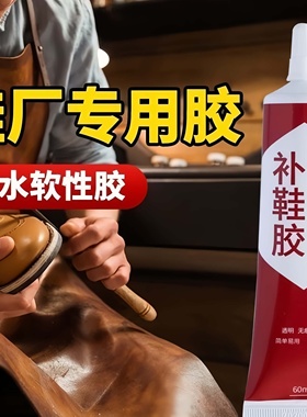鞋胶粘鞋专用胶沾鞋子补鞋防水强力强力皮鞋运动鞋专用修补鞋胶水