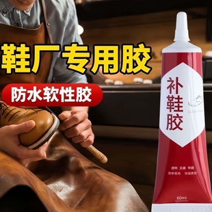 子补鞋 专用胶沾鞋 防水强力强力皮鞋 运动鞋 胶水 鞋 专用修补鞋 胶粘鞋