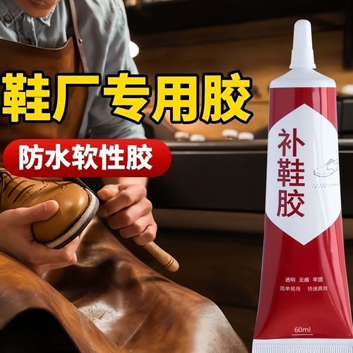 鞋胶粘鞋专用胶沾鞋子补鞋防水强力强力皮鞋运动鞋专用修补鞋胶水