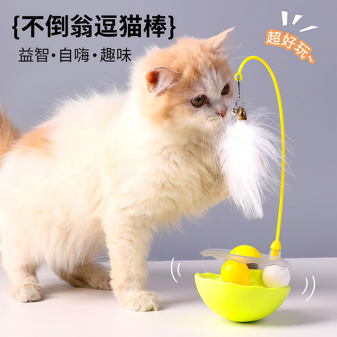 猫玩具不倒翁逗猫棒猫咪自嗨解闷猫薄荷球小猫玩具猫转盘逗猫神器