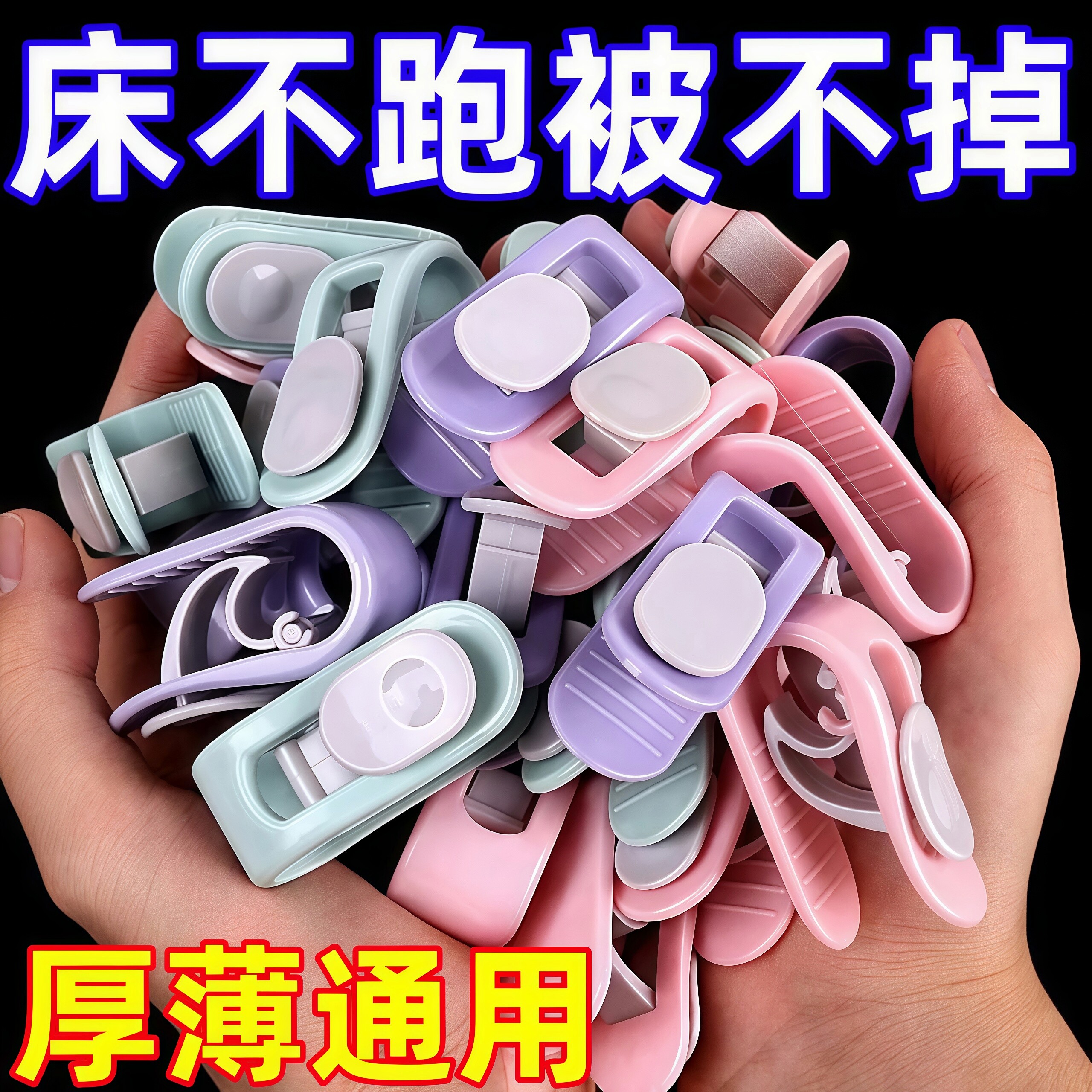 无针被子固定器床单被罩毯子安全防滑家庭多用隐形夹子夹被子神器