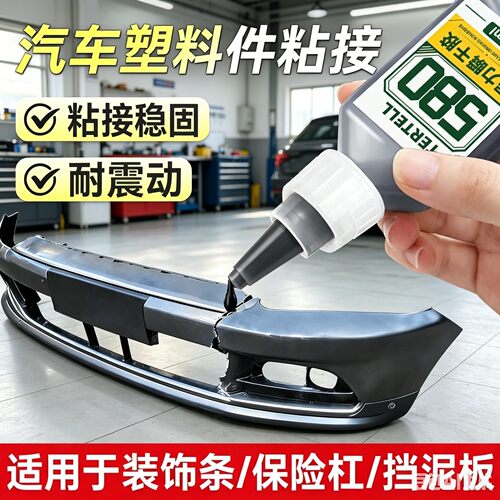 汽车塑料专用胶水580胶水粘汽车保险杠电瓶车外壳挡泥板橡胶CZ烧
