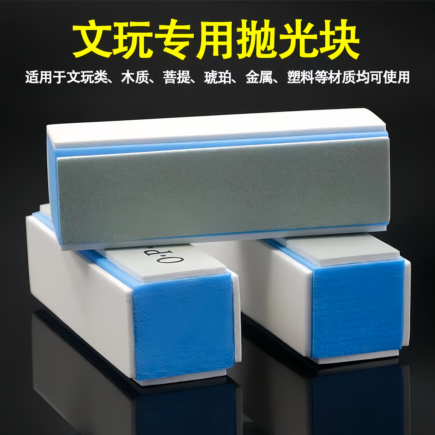 文玩抛光块海绵砂纸双面打磨