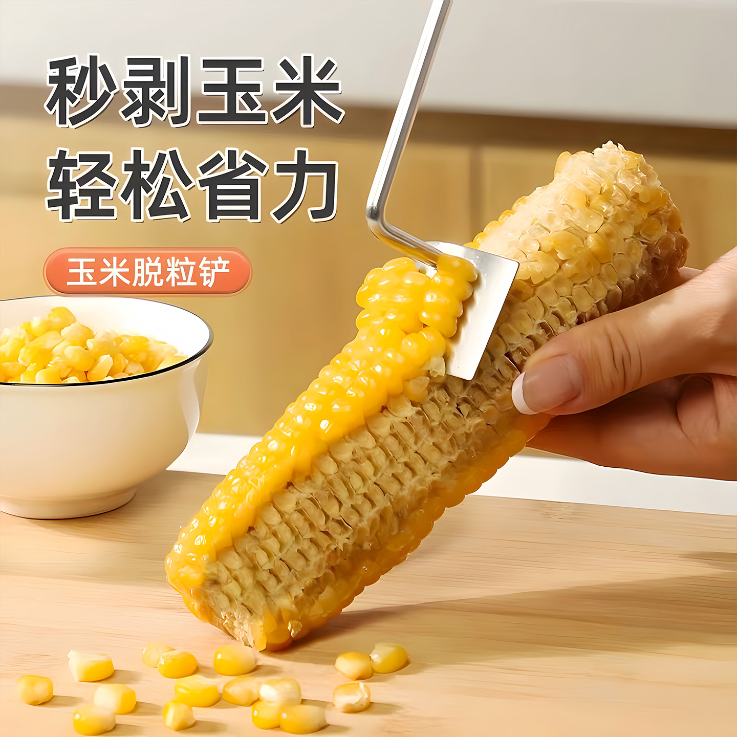 家用厨房剥玉米神器不锈钢玉米刨手动刨粒脱粒工具玉米剥离器