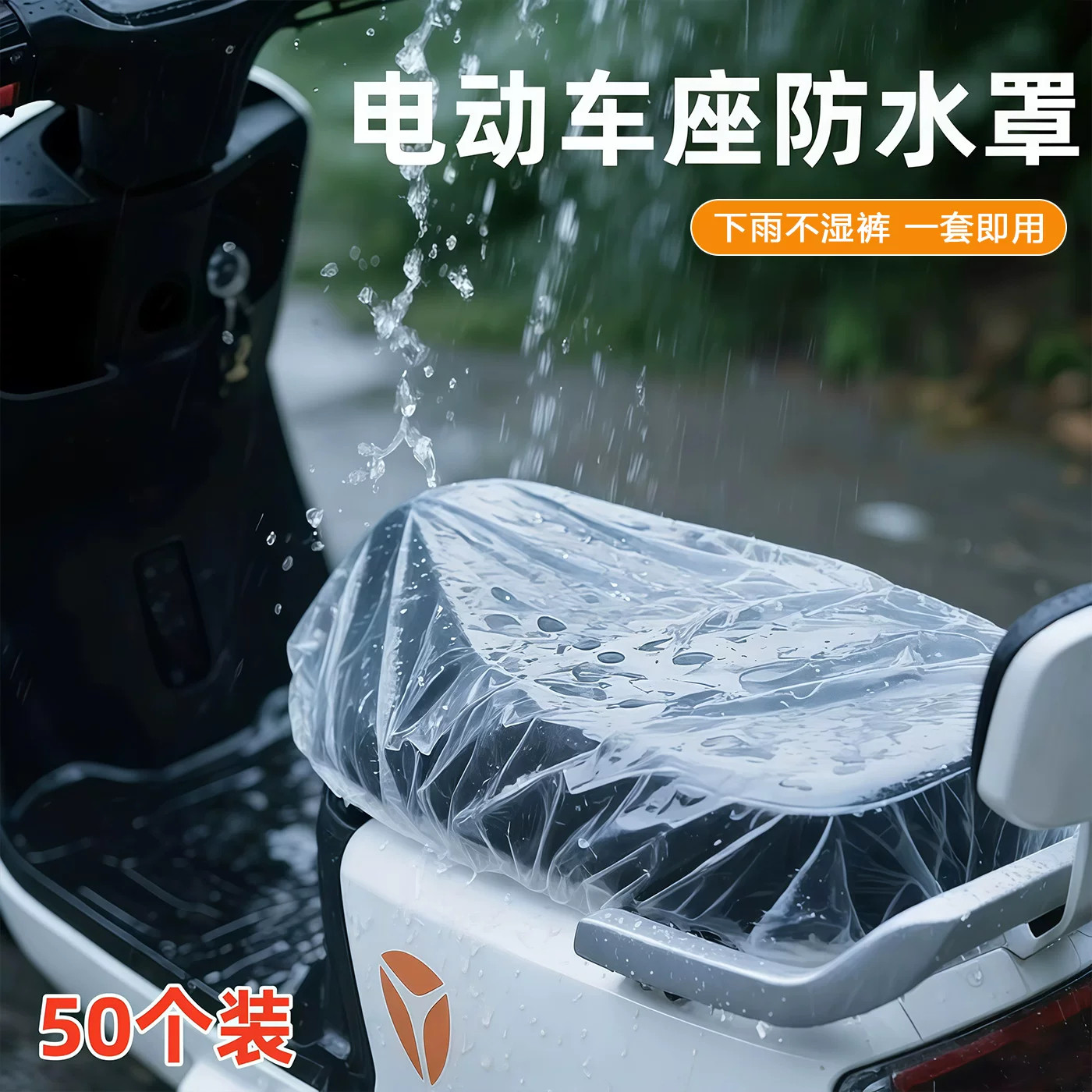 电动车摩托车垫防雨罩一次性透明薄膜电瓶车坐套通用座垫套子座位