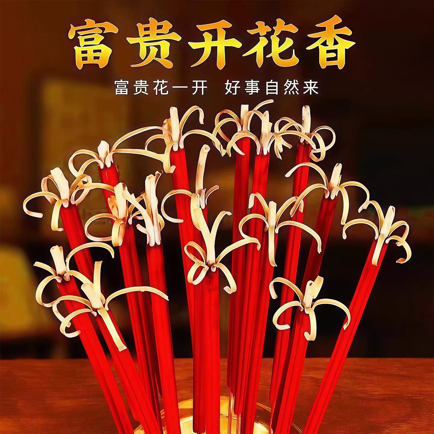 花开富贵香开花香无烟香家用供香供佛财神环保香莲花香高香粗香