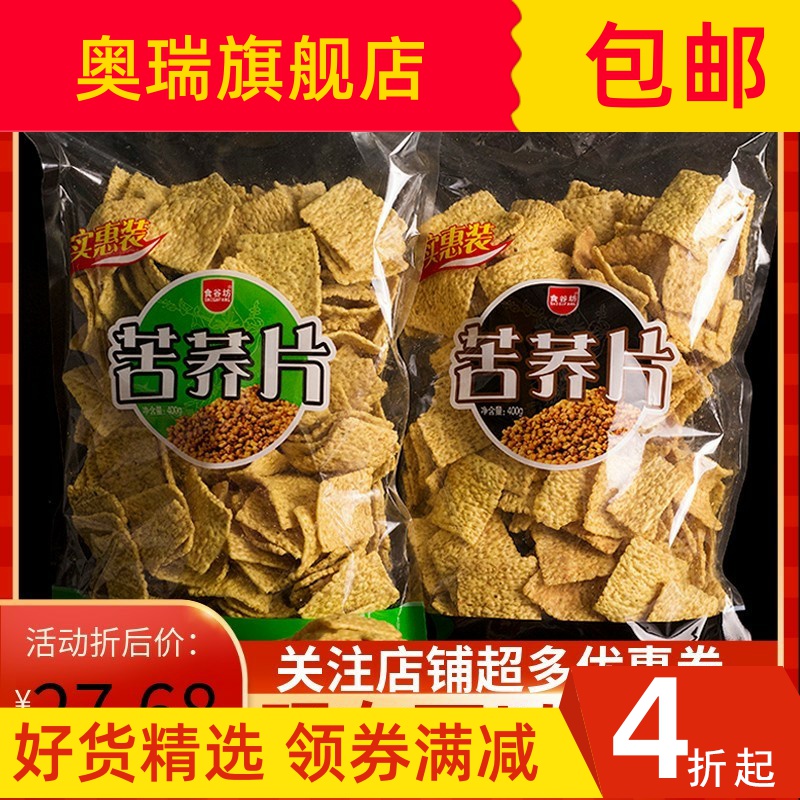 粗粮苦荞片荞麦锅巴400克x2袋休闲零食膨化食品小吃包邮