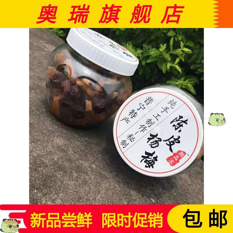 潮汕特产 陈皮杨梅  酸甜开胃解腻零食非九制蜜饯果脯