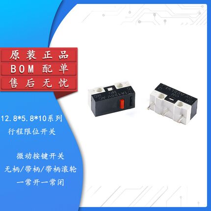 微动开关 12.8*5.8*10 行程限位开关 无柄/带柄/滚轮 按键开关