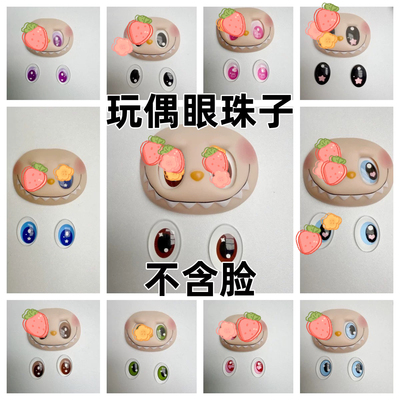 labu搪胶玩偶配件玩偶眼珠子配件一对玻璃眼斜眼珠子