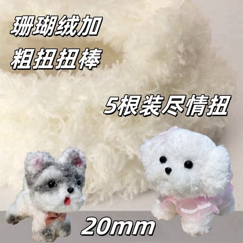 扭扭棒小狗材料加粗扭扭棒20mm珊瑚绒手工diy材料包玩偶2根装包邮