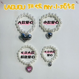 百搭可爱迷你珍珠爱心款 时尚 娃娃玩偶项链 手工diy labubu玩偶