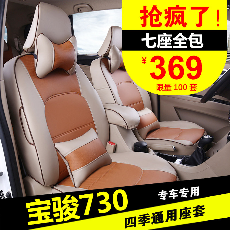宝骏730座套七座专用全包围宝骏730汽车座套四7座季座垫pu皮坐垫