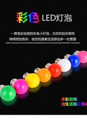 LED彩色灯泡七彩暖色家用红色1W3W迷你小夜灯E27螺口节日创意装饰