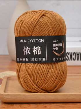 依棉4股牛奶棉毛线团宝宝毛线手工编织钩针玩偶花束diy毯子材料包