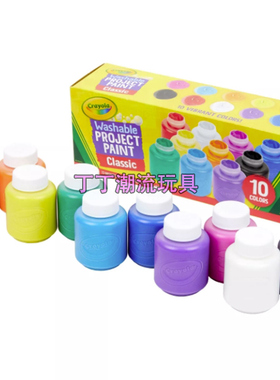 Crayola Washable Project Paint 10 Classic Colors可洗颜料正品