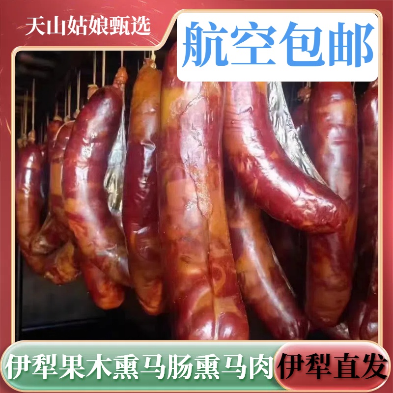 新疆伊犁熏马肠熏马肉正宗哈萨克特色美食小吃块肉果木马肠子马肉