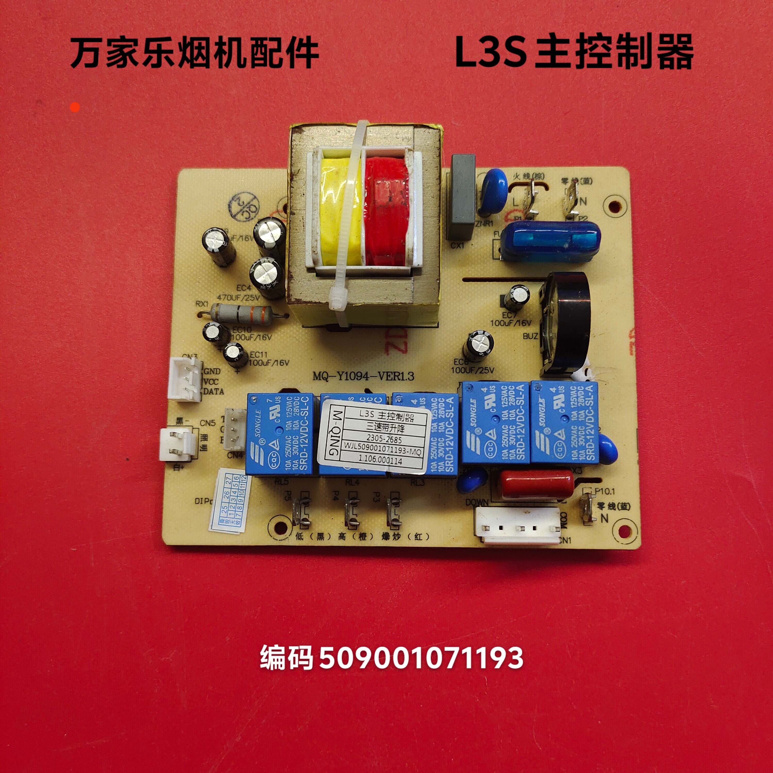 万家乐油烟机配件电路板主板控制器 L3S控制器509001071193电路板
