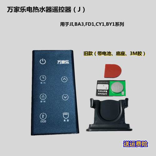 万家乐热水器无线红外遥控器