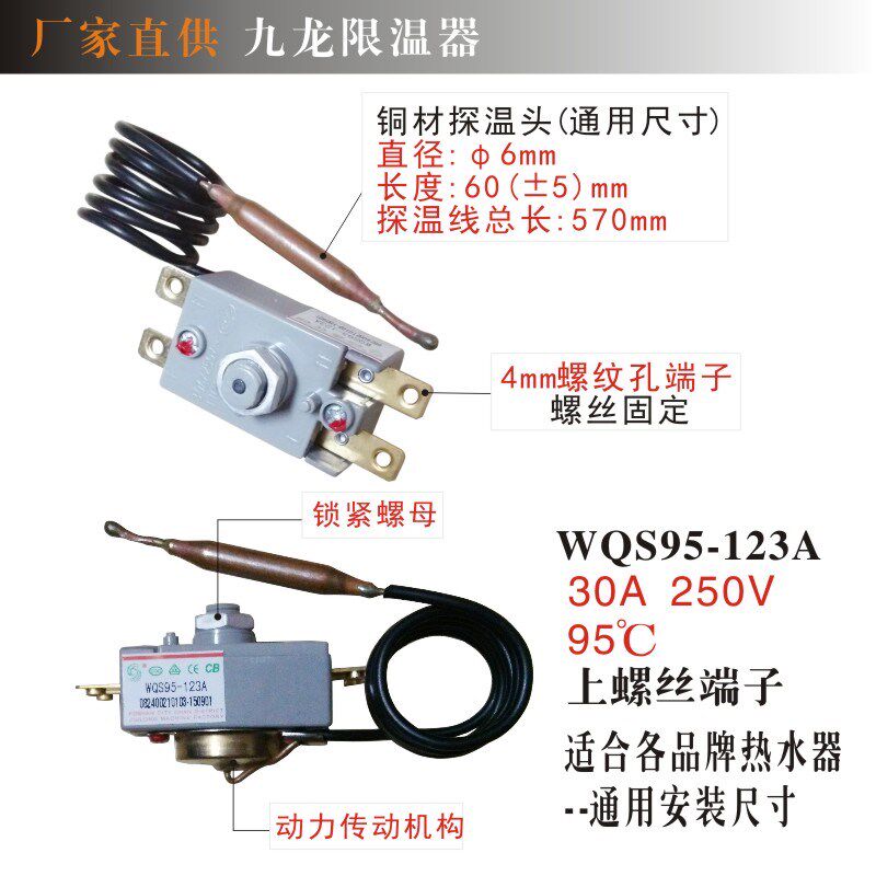 储水式电热水器限温器 九龙超温保护开关 WQS95-12/123A温控器30A